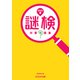 謎検 対策問題集2025春（SCRAP出版） [電子書籍]