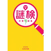 謎検 対策問題集2025春（SCRAP出版） [電子書籍]