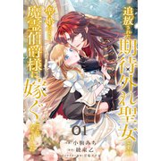 追放された期待外れ聖女ですが、聖婚により魔霊伯爵様に嫁ぐことになりました1（ファンギルド） [電子書籍]