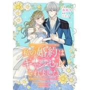 私の婚約はキャンセルされました（ファンギルド） [電子書籍]