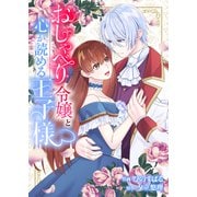 おしゃべり令嬢と心が読める王子様（ファンギルド） [電子書籍]