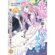 花嫁の座を奪われた忌み姫は楽しい亡命生活はじめます！4（ファンギルド） [電子書籍]