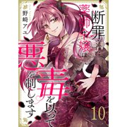 断罪された薬師令嬢は毒を以って悪を制します10（ファンギルド） [電子書籍]