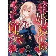 失礼ながら婚約者様、貴方の目は節穴ですか？（ファンギルド） [電子書籍]