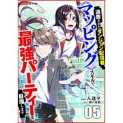 追放されたダンジョン配信者、《マッピング》スキルで最強パーティーを目指します5（ファンギルド） [電子書籍]