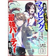追放されたダンジョン配信者、《マッピング》スキルで最強パーティーを目指します3（ファンギルド） [電子書籍]
