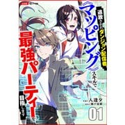 追放されたダンジョン配信者、《マッピング》スキルで最強パーティーを目指します1（ファンギルド） [電子書籍]