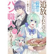 追放されたので、前世のレシピでパン職人はじめます！17（ファンギルド） [電子書籍]