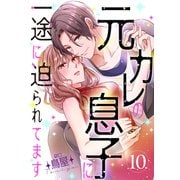 元カレの息子に一途に迫られてます【ページ版】10（ファンギルド） [電子書籍]