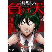 復讐の負け犬 一人残らず地獄に落してやる！8（ファンギルド） [電子書籍]