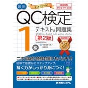 最新QC検定 1級テキスト＆問題集（第2版）（秀和システム） [電子書籍]