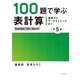 基礎からデータサイエンスまで 100題で学ぶ表計算 第5版 Excel 2024/2021/365対応版（日経BP社） [電子書籍]