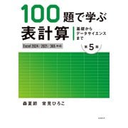 基礎からデータサイエンスまで 100題で学ぶ表計算 第5版 Excel 2024/2021/365対応版（日経BP社） [電子書籍]