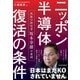 ニッポン半導体復活の条件 異能の経営者 坂本幸雄の遺訓（日経BP社） [電子書籍]