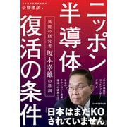 ニッポン半導体復活の条件 異能の経営者 坂本幸雄の遺訓（日経BP社） [電子書籍]