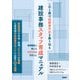 この1冊で技術者不足を乗り切る 建設事務スタッフ育成マニュアル（日経BP社） [電子書籍]