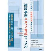 この1冊で技術者不足を乗り切る 建設事務スタッフ育成マニュアル（日経BP社） [電子書籍]