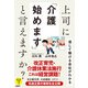 上司に「介護始めます」と言えますか？ 信じて働ける会社がわかる（日経BP社） [電子書籍]