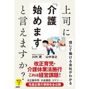 上司に「介護始めます」と言えますか？ 信じて働ける会社がわかる（日経BP社） [電子書籍]