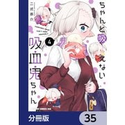 ちゃんと吸えない吸血鬼ちゃん【分冊版】 35（KADOKAWA） [電子書籍]