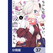 ちゃんと吸えない吸血鬼ちゃん【分冊版】 37（KADOKAWA） [電子書籍]