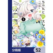 ちゃんと吸えない吸血鬼ちゃん【分冊版】 52（KADOKAWA） [電子書籍]