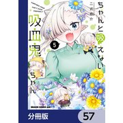 ちゃんと吸えない吸血鬼ちゃん【分冊版】 57（KADOKAWA） [電子書籍]