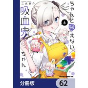 ちゃんと吸えない吸血鬼ちゃん【分冊版】 62（KADOKAWA） [電子書籍]