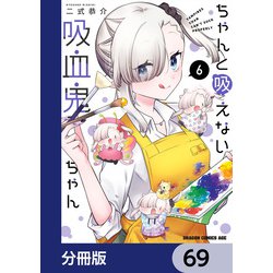 ヨドバシ.com - ちゃんと吸えない吸血鬼ちゃん【分冊版】 69 ヨドバシ.com - ちゃんと吸えない吸血鬼ちゃん【分冊版】 69