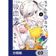 ちゃんと吸えない吸血鬼ちゃん【分冊版】 69（KADOKAWA） [電子書籍]