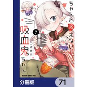 ちゃんと吸えない吸血鬼ちゃん【分冊版】 71（KADOKAWA） [電子書籍]
