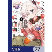 ちゃんと吸えない吸血鬼ちゃん【分冊版】 77（KADOKAWA） [電子書籍]