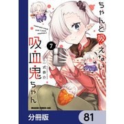 ちゃんと吸えない吸血鬼ちゃん【分冊版】 81（KADOKAWA） [電子書籍]