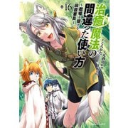 治癒魔法の間違った使い方 ～戦場を駆ける回復要員～（16）（KADOKAWA） [電子書籍]
