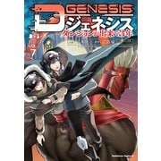 Dジェネシス ダンジョンが出来て3年 （7）（KADOKAWA） [電子書籍]