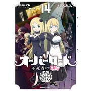 オーバーロード 不死者のOh！（14）（KADOKAWA） [電子書籍]
