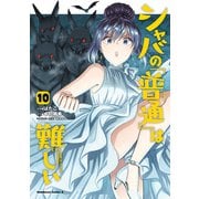 シャバの「普通」は難しい （10）（KADOKAWA） [電子書籍]