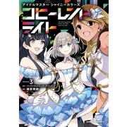 アイドルマスター シャイニーカラーズ コヒーレントライト（3）（KADOKAWA） [電子書籍]