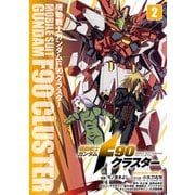 機動戦士ガンダムF90クラスター（2）（KADOKAWA） [電子書籍]