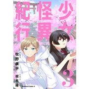 少女怪異紀行（3）（KADOKAWA） [電子書籍]