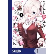 ちゃんと吸えない吸血鬼ちゃん【分冊版】 1（KADOKAWA） [電子書籍]