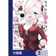 ちゃんと吸えない吸血鬼ちゃん【分冊版】 3（KADOKAWA） [電子書籍]