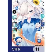 ちゃんと吸えない吸血鬼ちゃん【分冊版】 11（KADOKAWA） [電子書籍]