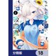 ちゃんと吸えない吸血鬼ちゃん【分冊版】 18（KADOKAWA） [電子書籍]
