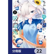ちゃんと吸えない吸血鬼ちゃん【分冊版】 22（KADOKAWA） [電子書籍]