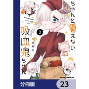 ちゃんと吸えない吸血鬼ちゃん【分冊版】 23（KADOKAWA） [電子書籍]