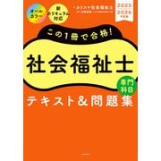 この1冊で合格！ 社会福祉士 テキスト＆問題集 【専門科目】 2025-2026年度版（KADOKAWA） [電子書籍]