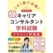 この1冊で合格！ 津田裕子のキャリアコンサルタント学科試験 テキスト＆問題集（KADOKAWA） [電子書籍]