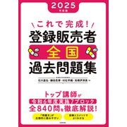 これで完成！ 登録販売者 全国過去問題集 2025年度版（KADOKAWA） [電子書籍]