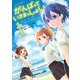 がんばっていきまっしょい～劇場アニメ「がんばっていきまっしょい」より～（1）（KADOKAWA） [電子書籍]